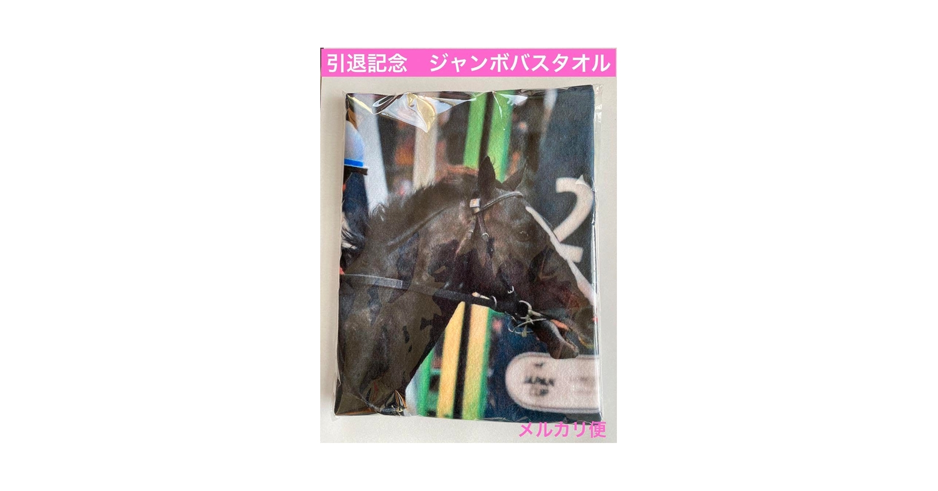 イクイノックス　引退記念　ジャンボバスタオル　競馬　JRAウマ娘　ジャパンカップ Amazon.co.jp: イクイノックス 引退記念 ジャンボバスタオル